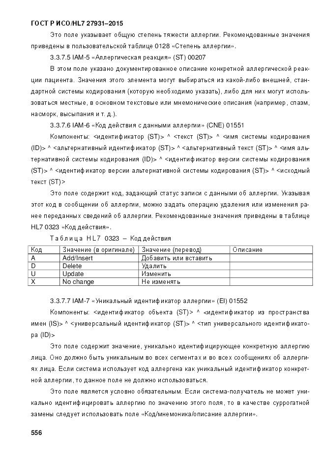 ГОСТ Р ИСО/HL 7 27931-2015, страница 563